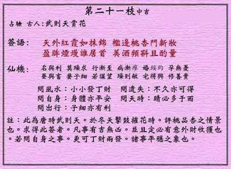 黄大仙灵签第21签 中吉 武则天赏花 黄大仙灵签二十一