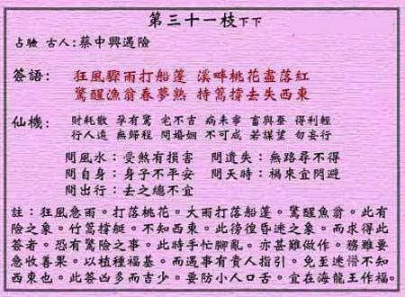 黄大仙灵签第31签 下下 蔡中兴遇险 黄大仙灵签三十一