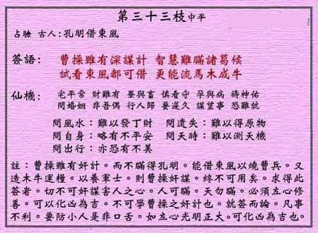 黄大仙灵签第33签 中平 孔明识破曹操 黄大仙灵签三十三