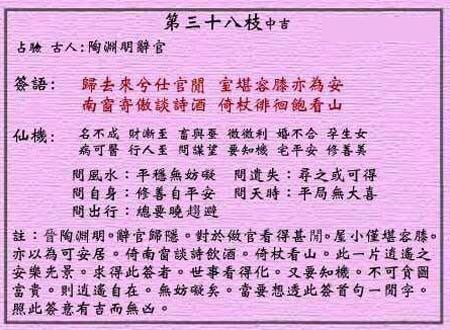 黄大仙灵签第38签 中吉 陱渊明辞官 黄大仙灵签三十八