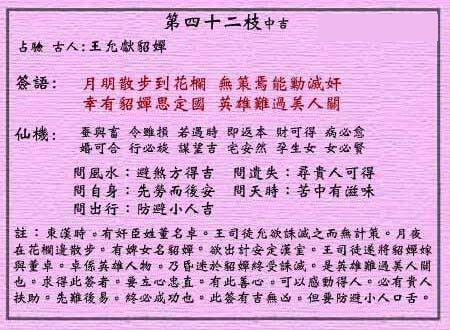 黄大仙灵签第42签 中吉 王允献貂婵 黄大仙灵签四十二