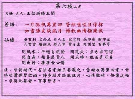 黄大仙灵签第6签 上吉 王羲之归故里 黄大仙灵签六