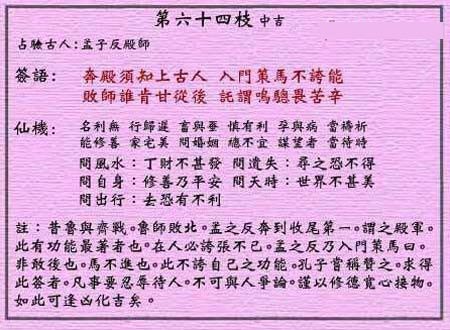 黄大仙灵签第64签 中吉 孟子反殿师 黄大仙灵签六十四