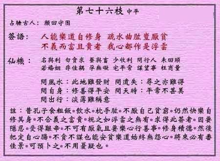 黄大仙灵签第76签 中平 修身不厌贫 黄大仙灵签七十六