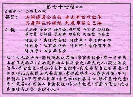 黄大仙灵签第77签 中平 公冶长入狱 黄大仙灵签七十七