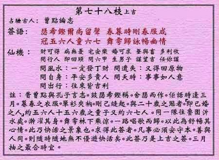 黄大仙灵签第78签 上吉 曾点论志 黄大仙灵签七十八