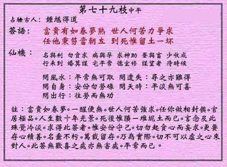 黄大仙灵签第79签 中平 张良悟道 黄大仙灵签七十九