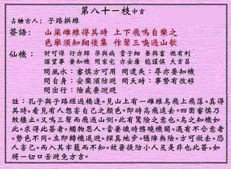 黄大仙灵签第81签 中吉 雌雉朝圣 黄大仙灵签八十一