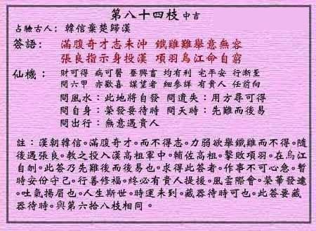 黄大仙灵签第84签 中吉 韩信弃楚归汉 黄大仙灵签八十四