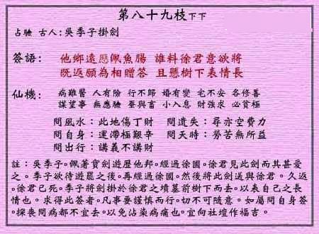 黄大仙灵签第89签 下下 吴季子挂剑 黄大仙灵签八十九