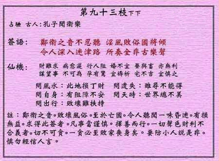 黄大仙灵签第93签 下下 孔子闻郑卫之音 黄大仙灵签九十三