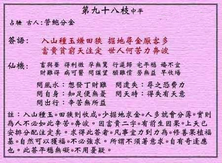 黄大仙灵签第98签 中平 管鲍分金 黄大仙灵签九十八