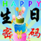 生日密码 - 生日书 - 生日花 - 诞生石 - 巧克力占卜 - 出生的名人 - 去世的名人 - 365天生日密码