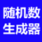 随机数生成器 - 随机数字生成器 - 在线随机数生成器